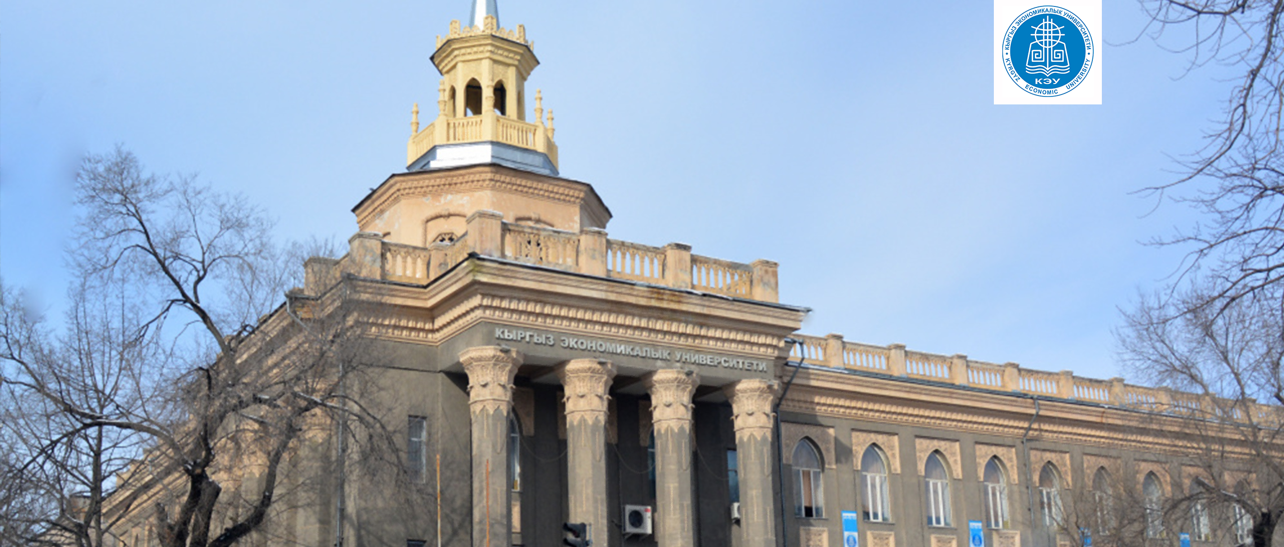 吉尔吉斯国立经济大学
